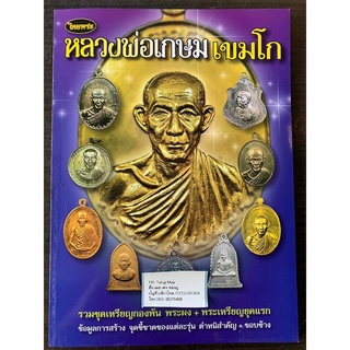 หนังสือหลวงพ่อเกษม เขมโก รวมวัตถุมงคลยอดนิยม ชี้ตำหนิจุดสังเกต ข้อมูลการสร้าง