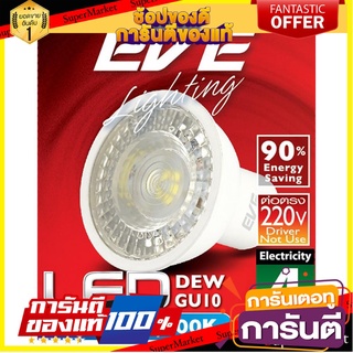 🎯BEST🎯 หลอดไฟ LED EVE MR16 DEW 4 วัตต์ DAYLIGHT GU10 สีขาว LED LAMP EVE MR16 DEW 4W DAYLIGHT GU10 WHITE 🛺💨