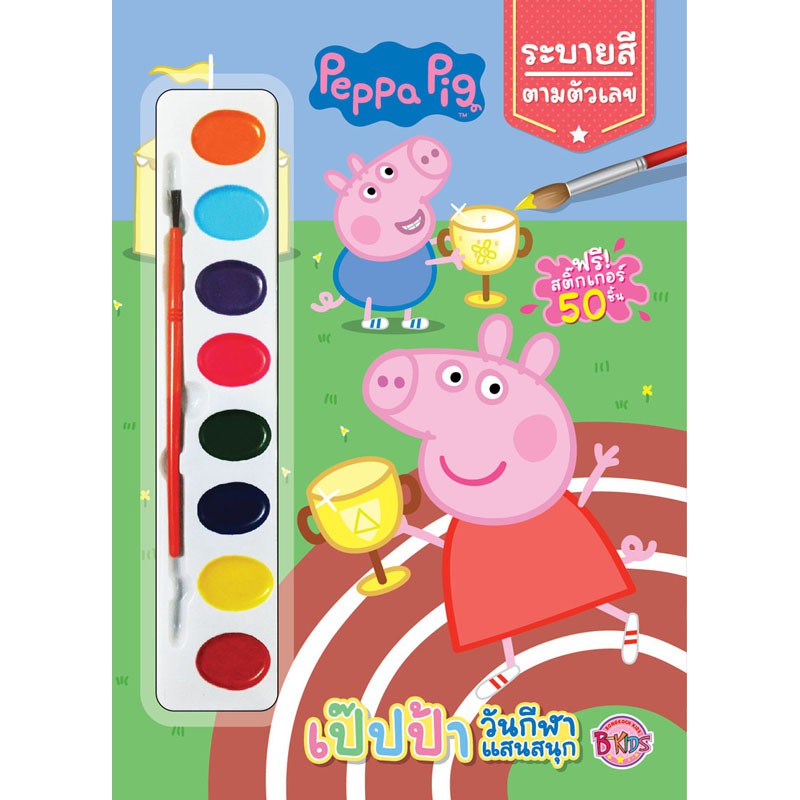 Peppa Pig วันกีฬาแสนสนุก ระบายสีตามตัวเลข + สีน้ำ + สติ๊กเกอร์ #66146