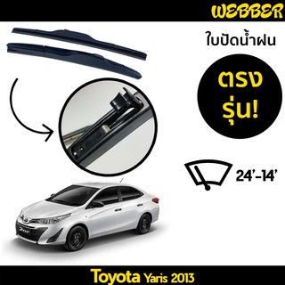 ที่ปัดน้ำฝน ใบปัดน้ำฝน ซิลิโคน ตรงรุ่น Toyota Yaris 2014-2020 ไซส์ 24-14 ยี่ห้อ Webber