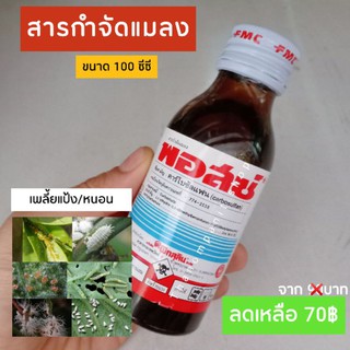 พอสซ์ 100 ml. ฆ่าเพลี้ย ฆ่าหนอน เพลี้ยหอย สารกำจัดแมลง