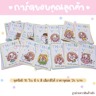 การ์ดขอบคุณ บัตรขอบคุณ การ์ดขอบคุณลูกค้า Thank you card พร้อมส่ง