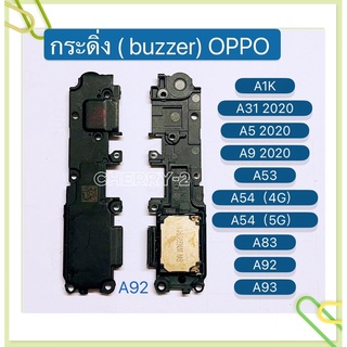 กระดิ่ง ( buzzer) OPPO A92 / A93 / A1K / A31 2020 / A5 2020 / A9 2020 / A53 / A54 / A83（ ใช้สำหรับฟังเพลง หรือ เสียงแตก）