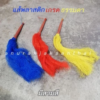 แส้ไล่ยุง แส้ไล่แมลง แส้พลาสติก มี4สี พร้อมส่ง
