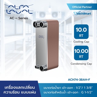 Alfa Laval เครื่องแลกเปลี่ยนความร้อนแบบแผ่น (Plate Heat Exchanger) AC – Alfa Chill รุ่น ACH74-38AH-F