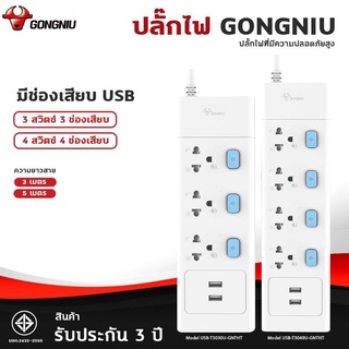 ปลั๊กไฟ 3m-5mปลั๊กพ่วง ปลั๊ก มาตราฐาน มอก.3ช่อง4ช่อง+USB2 ช่องGONGNIU คุณภาพดี ทำจากทองเหลืองคุณภาพสูงรองประกัน3ปี