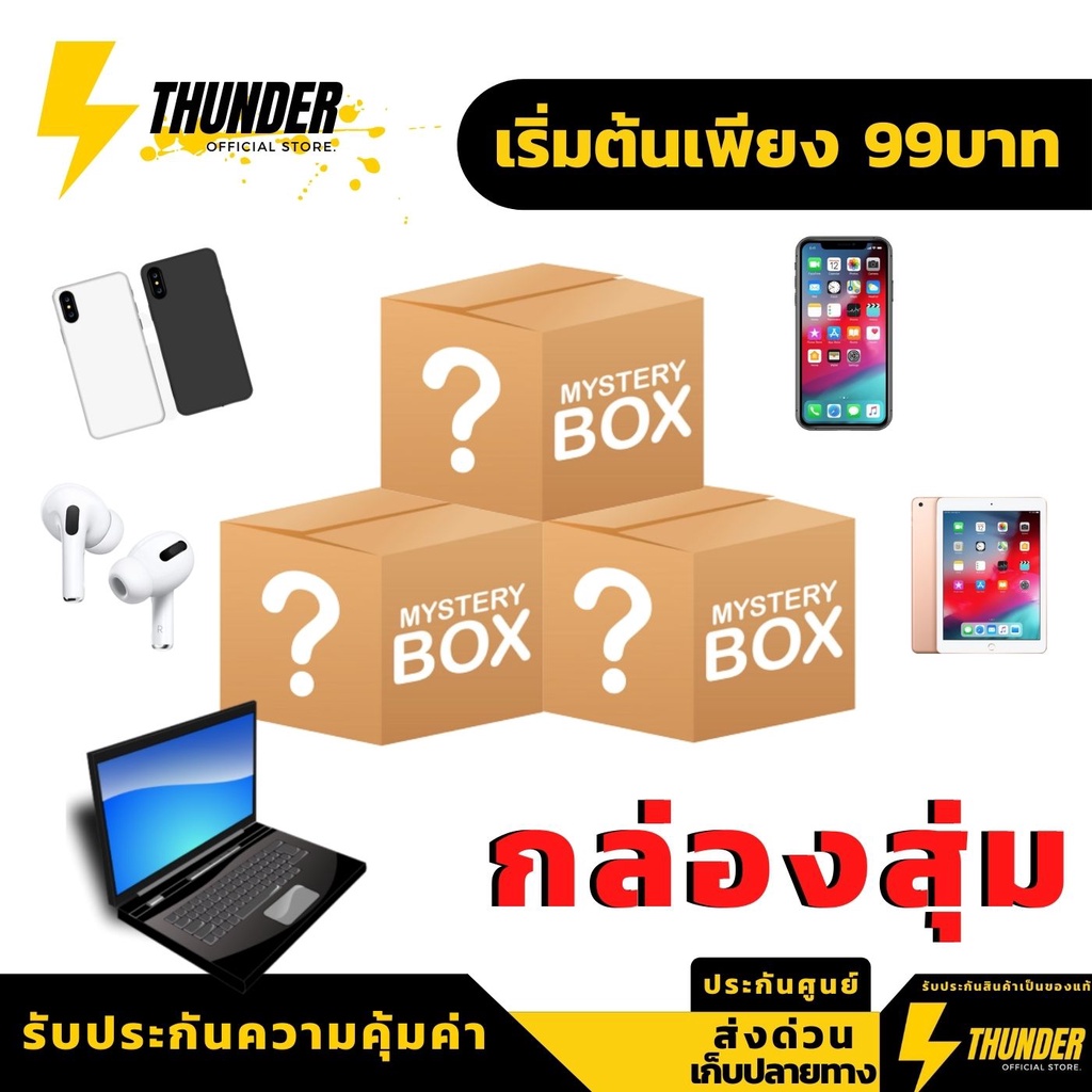 กล่องสุ่มสุดคุ้ม Mystery Box รับประกันความคุ้มค่า กล่องสุ่ม อุปกรณ์ไอที โทรศัพท์มือถือ Gadget