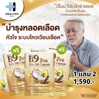 B9 Pro 5 Mixoil บีไนน์โปร น้ำมันสกัดรวม 5 ชนิด 3 กล่อง กล่องละ 20 แคปซูล ซื้อ 1 กล่อง แถมฟรี 2 กล่อง