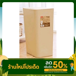 ถังขยะทรงเหลี่ยมฝากด รุ่น ZXHL004-KK ขนาด 12L สีกากี