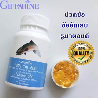 กิฟฟารีนอาหารเสริมน้ำมันปลา500 มก (50แคปซูล) บำรุงสุขภาพ 1 กระปุก/รหัส 40208🔥eHu