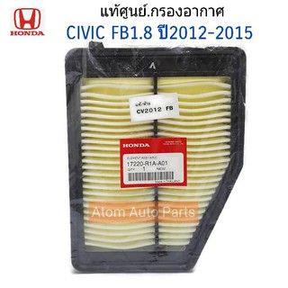 HONDA แท้ศูนย์.กรองอากาศ Civic FB 2012-2015 เครื่อง 1.8/2.0 รหัส.17220-R1A-A01