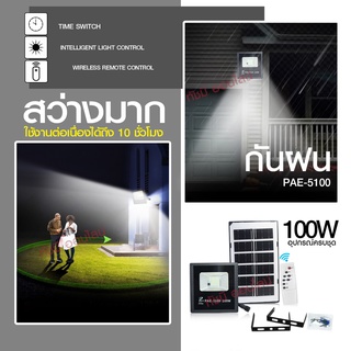 แท้ Solar Light โคมไฟโซล่าเซล โคมไฟถนน โคมไฟติดผนัง 280W 150W 100W โคมไฟสปอร์ตไลท์ PAE-4820 PAE-5100 PAE-5150 ไฟสปอตไลท์