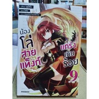 น้องโล่สายแท็งก์แกร่งเกินร้อย (นิยาย) เล่ม1-9 มือ1พร้อมส่ง