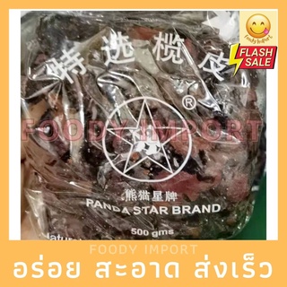 สดใหม่🔥 หนำเลี๊ยบ(特选榄皮) เนื้อหนำเลี๊ยบ ขนาด500กรัม เนื้อหนำเลี้ยบล้วนๆ(แกะเม็ดแล้ว) หนำพ้วย