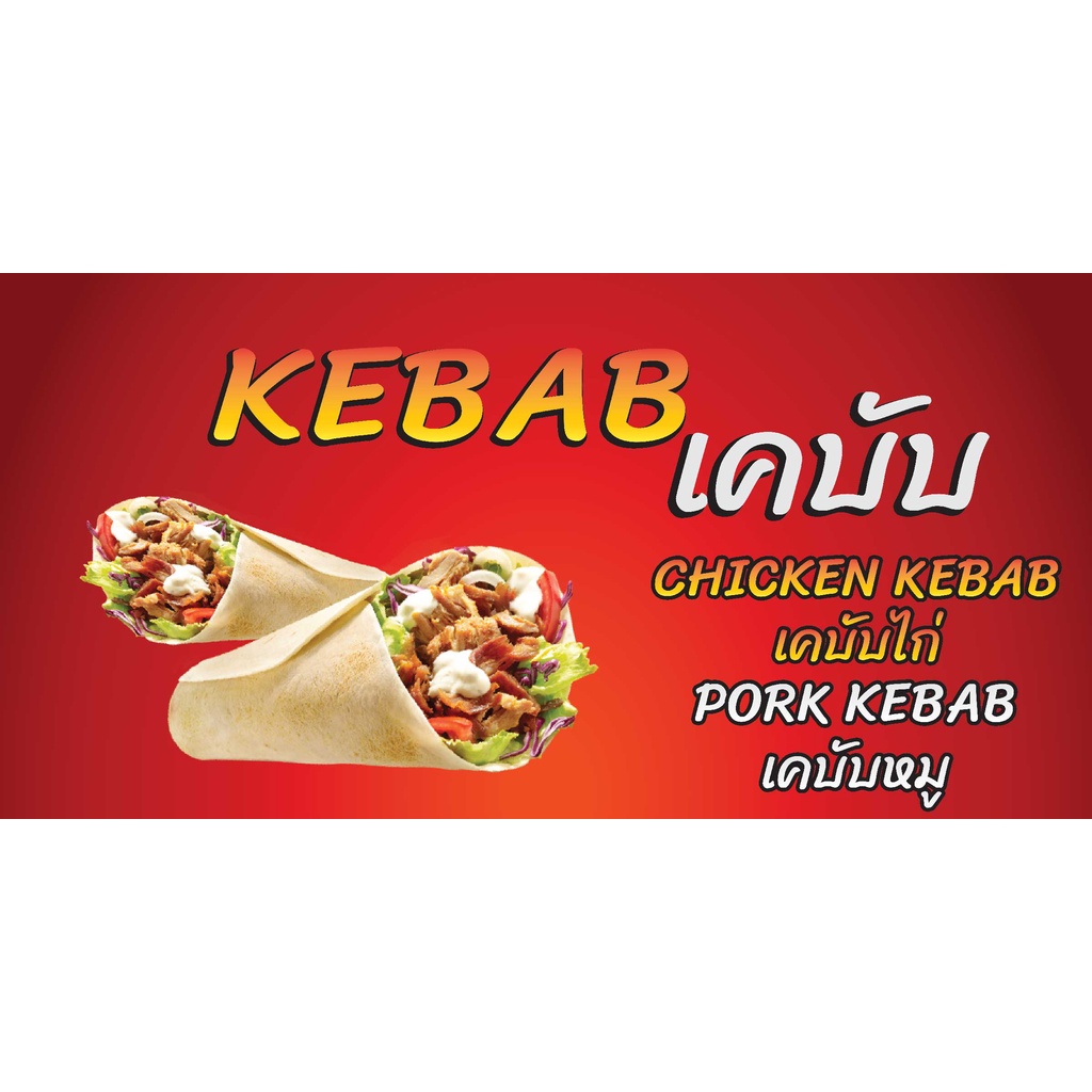 ป้ายไวนิลเคบับ คละแบบ  แนวนอน แก้ไขปรับเปลี่ยนแบบได้ตามที่ลูกค้าต้องการฟรี พร้อมเจาะตาไก่ฟรี - รูปที่ 2