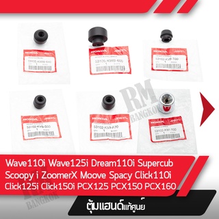 ตุ้มแฮนด์แท้ศูนย์ Wave110 Wave125i Wave110i Dream110i Supercub Click110i Scoopy_i Zoomerx  Moove Spacy Click125i  Click150i Pcx150 Dream125s Pcx160