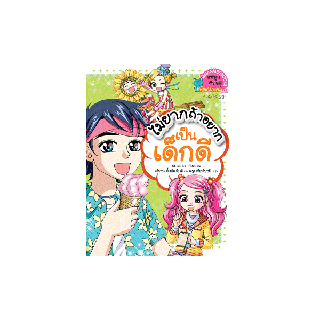 Nanmeebooks หนังสือ ไม่ยากถ้าอยากเป็นเด็กดี (ปกใหม่) :ชุด เคล็ดลับพัฒนาตนเองจากเกาหลี