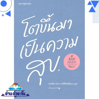 หนังสือ   โตขึ้นมาเป็นความสุข# สินค้ามือหนึ่ง พร้อมส่ง