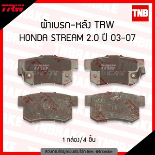 TRW ผ้าเบรก (หลัง) HONDA STREAM 2.0 ปี 03-07