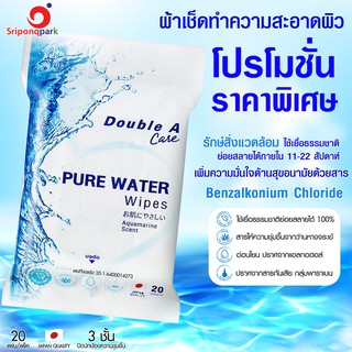 Double A Care Pure Water Wipes ทิชชู่เปียก  ผ้าเช็ดทำความสะอาดผิว ผ้าเช็ดทำความสะอาดผิวสูตรอ่อนโยน.