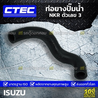 CTEC ท่อยางปั๊มน้ำ ISUZU NKR ตัวเลข 3 เอ็นเคอาร์ *รูใน 22