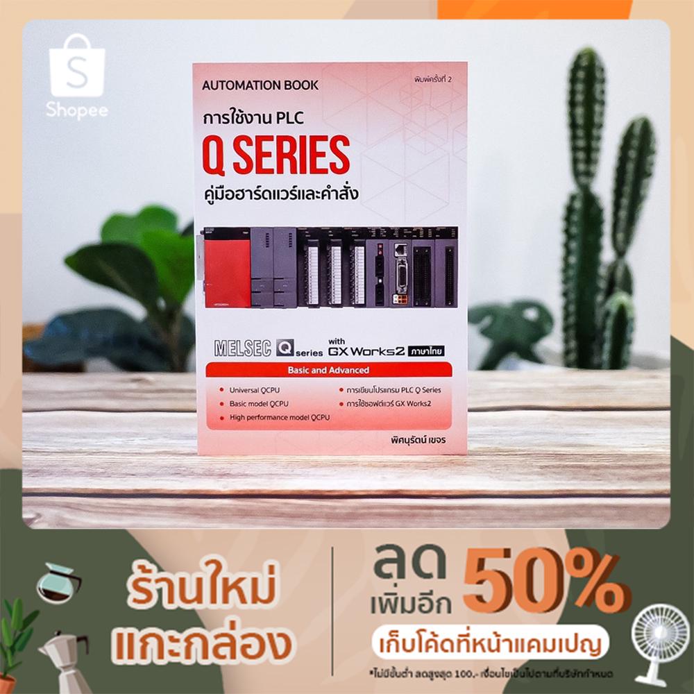 หนังสือ การใช้งาน PLC Q series