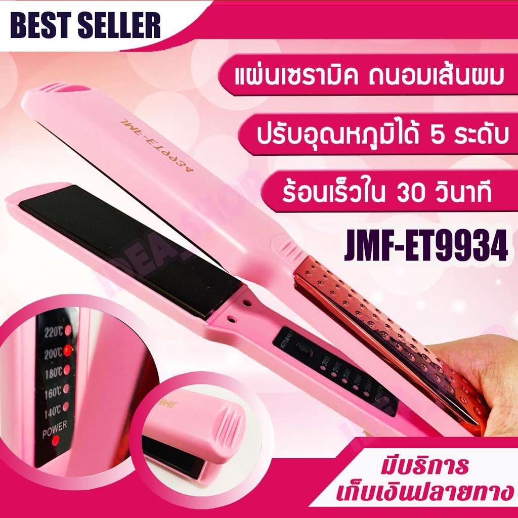 เครื่องหนีบผม JMF-ET9934 หน้าสัมผัสขนาดใหญ่ เครื่องรีดผม แผ่นเซรามิค ปรับอุณหภูมิได้