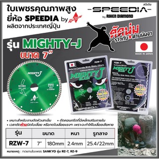 RIKEN ใบเพชรตัดคอนกรีต ตัดหัวเสา รุ่น MIGHTY-J ขนาด 7 นิ้ว / 9 นิ้ว