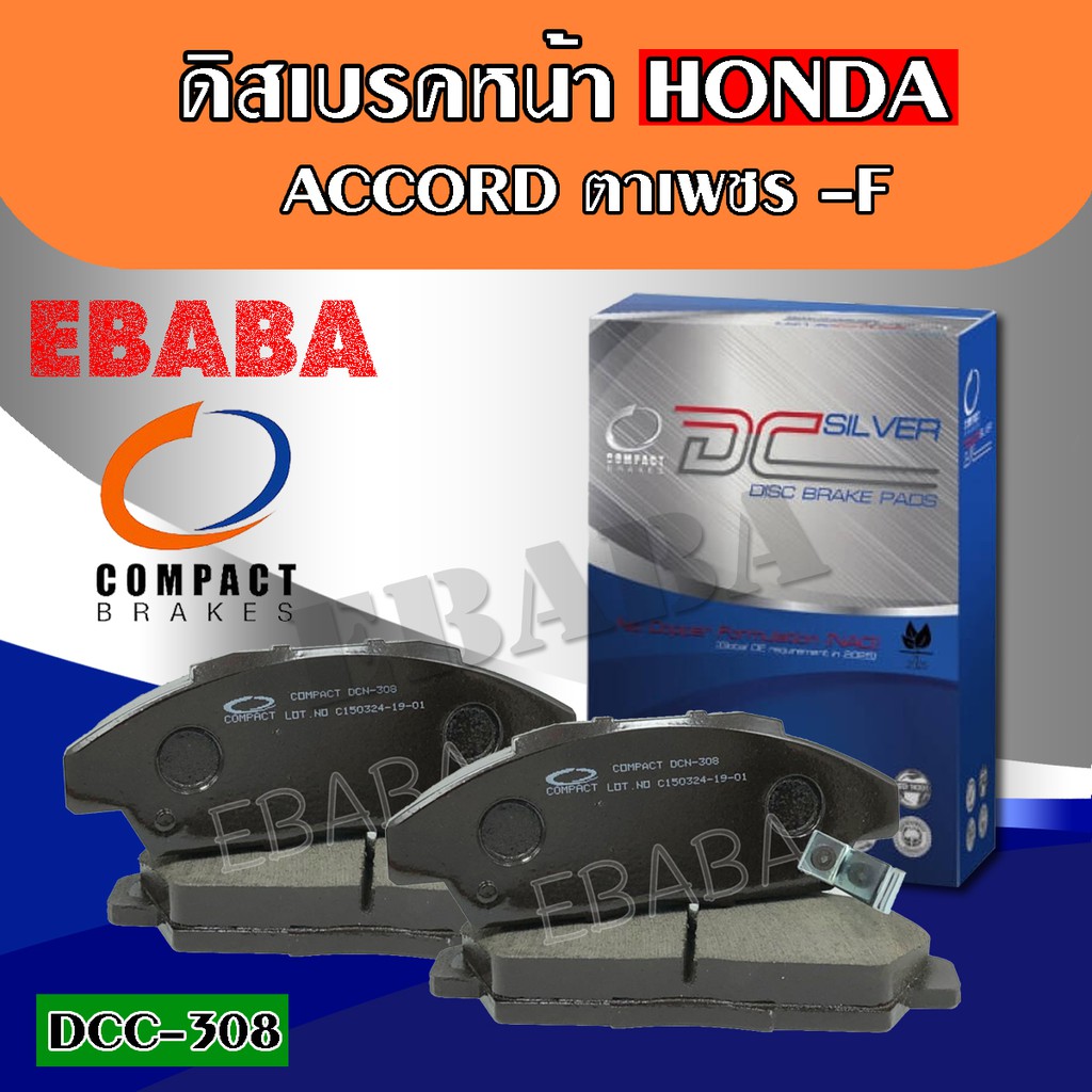 Compact Brakes ผ้าเบรคหน้า HONDA ACCORD ตาเพชร  รหัสสินค้า DCC-308