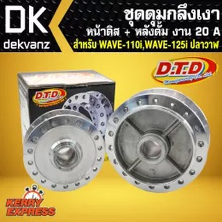 DTD ดุมกลึงเงาหน้า+หลัง W110i,เวฟ110i,เวฟ125iปลาวาฬ หน้าดิส+หลังดั้ม งาน20A (DTDแท้)