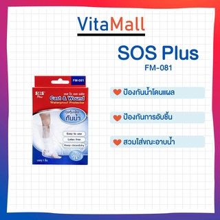 SOS Plus ถุงหุ้มเฝือกกันน้ำ ขา เท้า FM-081 (จำนวน 1 กล่อง)