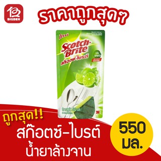 สก๊อตซ์ไบรต์ น้ำยาล้างจาน 550 มล. กลิ่นมะนาว ชนิดถุงเติม