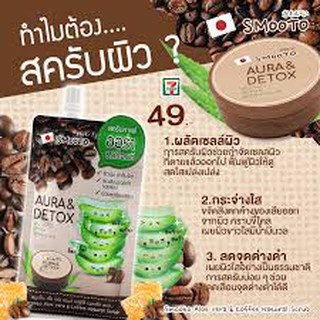 Smooto Aloe Vera &amp; Coffee Natural Scrub 40g.สมูทโตะ อโล เวร่า แอนด์ คอฟฟี่ เนเชอรัล สครับ สครับกาแฟตัวหอม