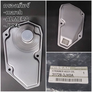 กรองเกียร์ แท้ NISSAN MARCH, ALMERA, JUKE (31728-3JX0A)