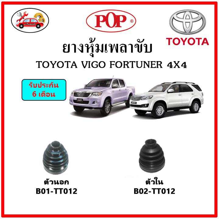 ยางกันฝุ่นเพลาขับนอก-ใน (ยางหุ้มเพลาขับ) TOYOTA VIGO FORTUNER 4x4 📌แถมฟรี! เข็มขัดสแตนเลส