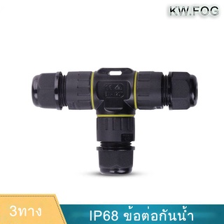 ข้อต่อสายไฟกันน้ำ 3ทาง IP68 24A สีดำ ใช้นอกสถานที่ เหมาะกับสายไฟขนาด6-10.5mm เกรดดี