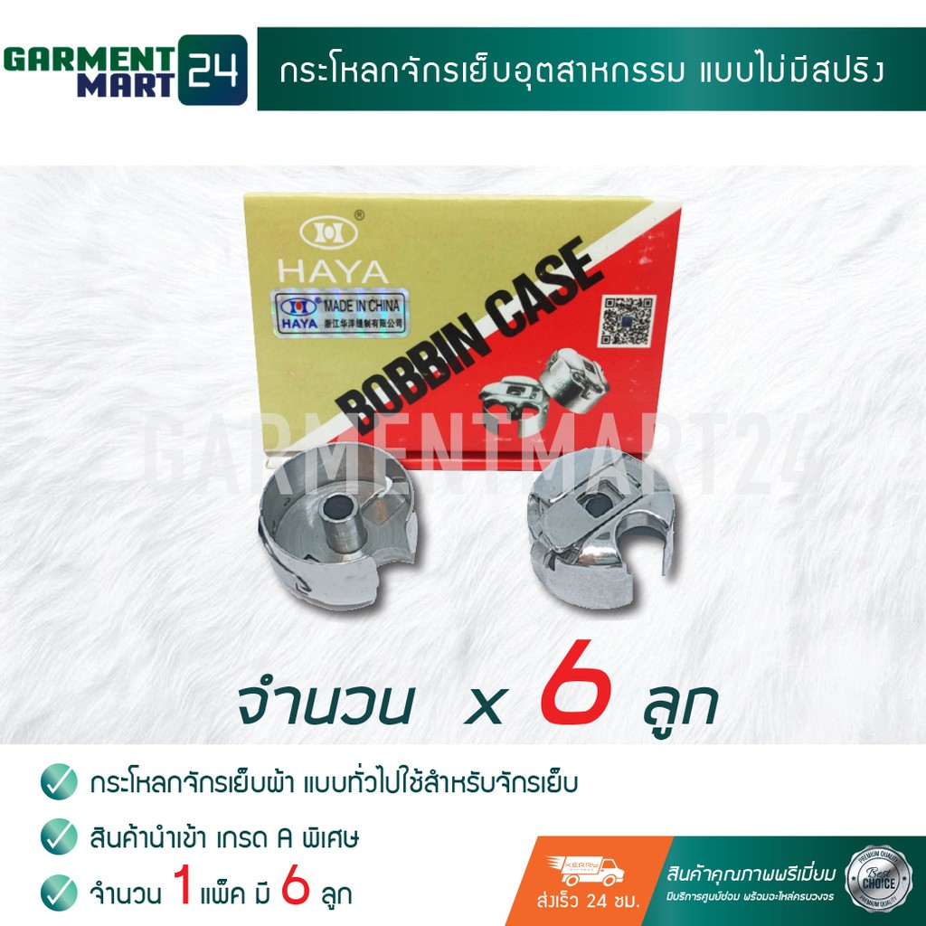 กระโหลกจักรเย็บผ้า แบบทั่วไป ใช้กับ จักรเย็บผ้าอุตสาหกรรม [จำนวน 1 แพ็ค มี 6 ลูก] [J3]