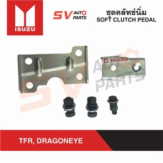 ชุดคลัทช์นิ่ม ISUZU TFR DRAGONEYE ทีเอฟอาร์ ดราก้อน SOFT CLUTCH PEDAL