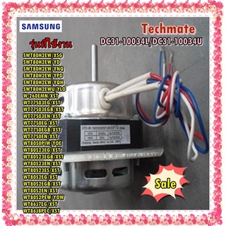 อะไหล่ของแท้/มอเตอร์ปั่นแห้งเครื่องซักผ้าซัมซุง/DC31-10034L/DC31-10034U/SAMSUNG/MOTOR INDUCTION-SPINNING/สามารถใช้งานได้