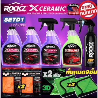 ROCKZ X CERAMIC ชุดแม่แพท-น้องเรสซิ่ง สุดคุ้ม แพค 5 ขวด +ผ้าไมโครเกรดพรีเมี่ยม 4 ผืน