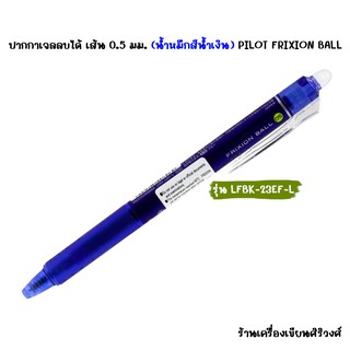 ปากกาเจลลบได้ เส้น 0.5 มม. (น้ำหมึกสีน้ำเงิน) PILOT FRIXION BALL