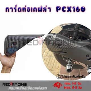 ปลายท่อเคฟล่า pcx160 pcxปี2020 pcxปี2021 pcxปี2022 การ์ดปลายท่อ(0402)