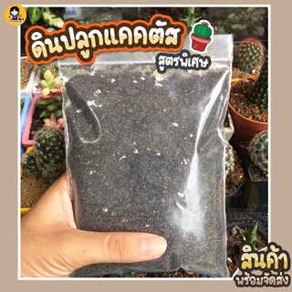 ดินปลูกแคคตัส ดินปลูกกระบองเพชร ดินปลูกไม้อวบน้ำ cactus เร่งดอก รากเดินดี ดินแคคตัสสูตรพิเศษ