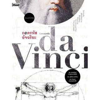 ถอดรหัสอัจฉริยะ Leonardo da Vinci / สรณรัชฎ์ กาญจนะวณิชย์