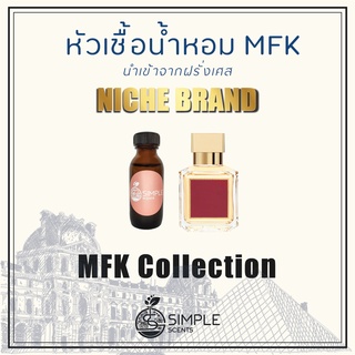 หัวเชื้อน้ำหอม MFK / น้ำหอมที่มีความเป็นเอกลักษณ์เฉพาะตัว / Niche Brand / MFK Collection