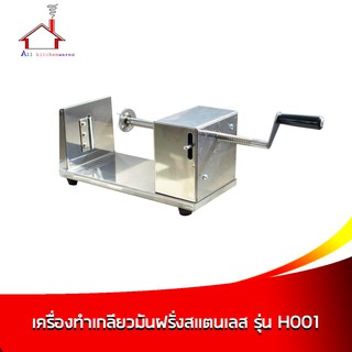 เครื่องทำเกลียวมันฝรั่ง สแตนเลส รุ่น H001