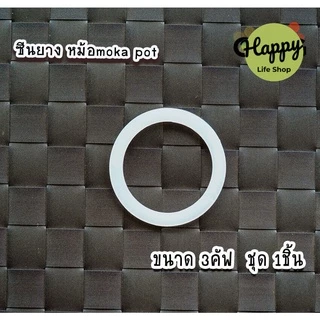 ขอบยาง moka pot ซีลยาง อะไหล่ ยางซิลิโคน อะไหล่ซีลยาง สำหรับ หม้อต้มกาแฟ CJ moka pot