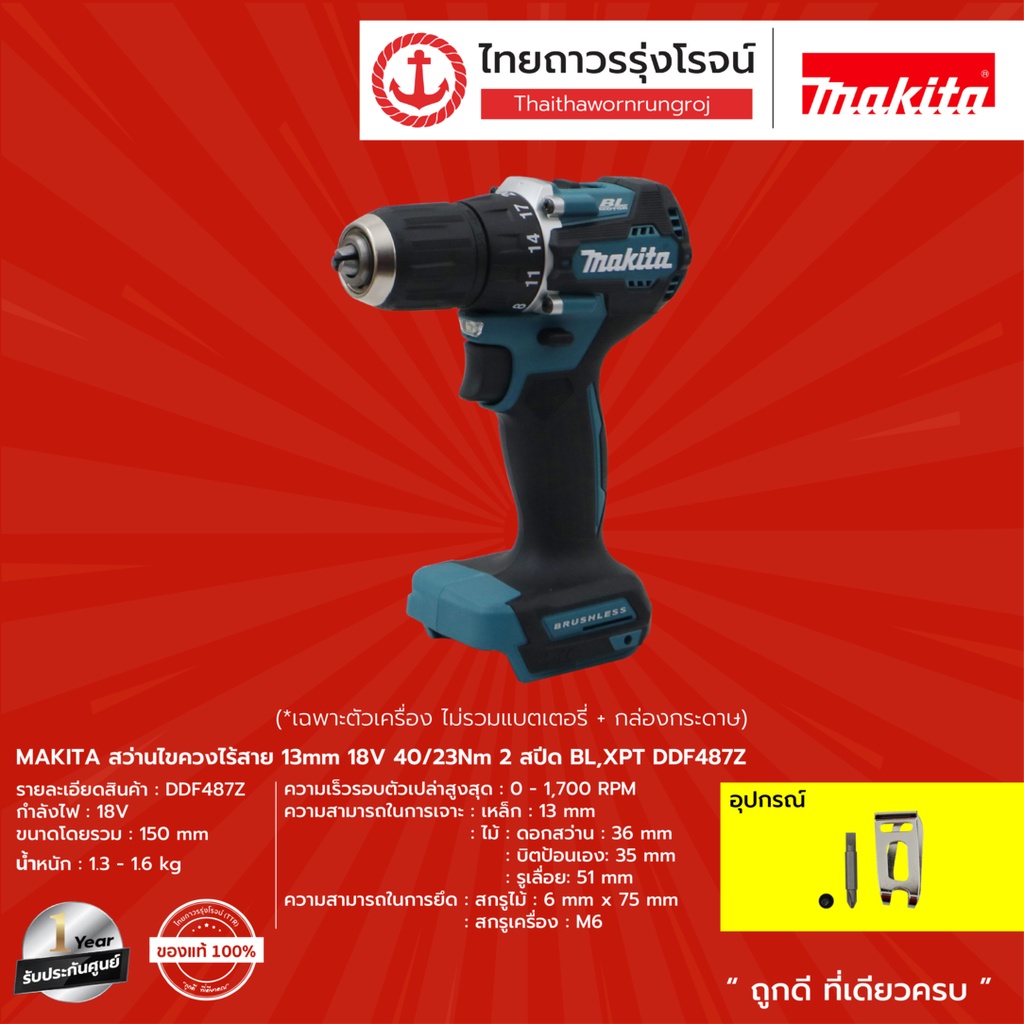 MAKITA DDF487 สว่านไขควงไร้สาย 13mm รุ่น DDF487Z (เครื่องเปล่า+กล่องกระดาษ) 18v 40/23nm 2สปีด BL,XPT