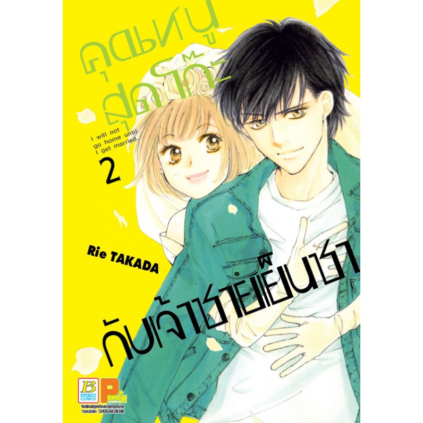 บงกช bongkoch หนังสือการ์ตูนเรื่อง คุณหนูสุดโก๊ะกับเจ้าชายเย็นชา เล่ม 2