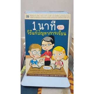 1 นาที แนะวิธีแก้ปัญหาการเรียน